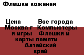 Флешка кожаная Easy Disk › Цена ­ 50 - Все города, Москва г. Компьютеры и игры » Флешки и карты памяти   . Алтайский край,Белокуриха г.